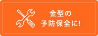 生産設備の予防保全に！
