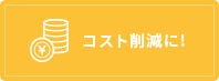 コスト削減に！